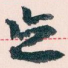 忘