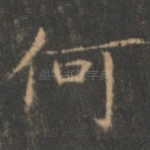 何