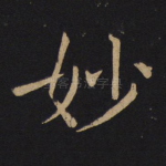 妙