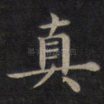 真