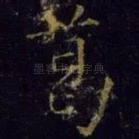 葛