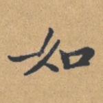 如
