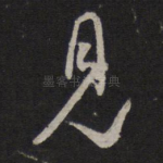 见