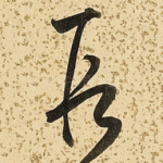 段