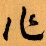 作