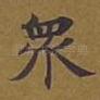 众