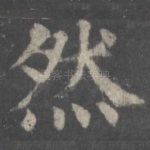 然