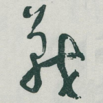 戰