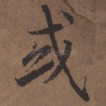 或