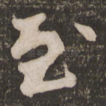 至