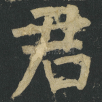 君