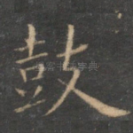 鼓