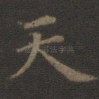 天