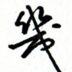 几