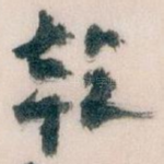 乾