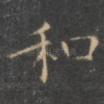 和