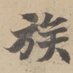 族