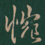 惋