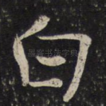 白