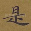 是