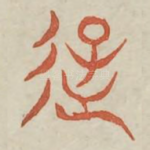 遊