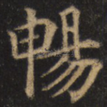 畅