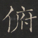 俯