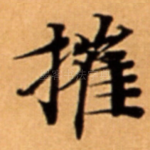 摧
