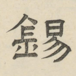 锡