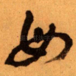 母
