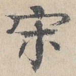 宋