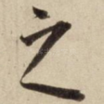之