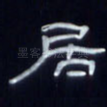 居