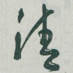 清