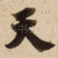 天