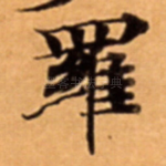 羅