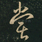 尝