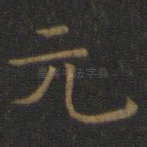 元