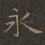 永