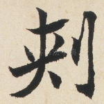 刾