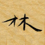 林