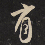 有