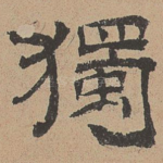 独