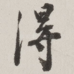 得