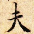 夫