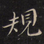规