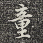 童