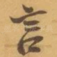言