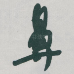 鼻