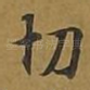切